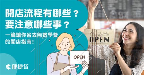 開店生意不好|開店流程有哪些？開店要注意哪些事？一篇讓你省去無。